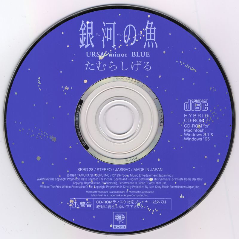 Media for Ginga no Uo: Ursa Minor Blue (Macintosh and Windows 3.x) (hybrid Mac/Windows release)