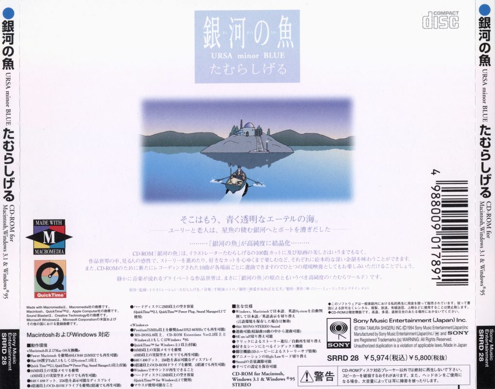 Back Cover for Ginga no Uo: Ursa Minor Blue (Macintosh and Windows 3.x) (hybrid Mac/Windows release)