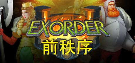 Front Cover for Exorder (Linux and Macintosh and Windows) (Steam release): Simplified Chinese version