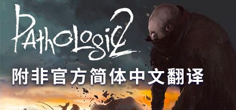 Front Cover for Pathologic 2 (Windows) (Steam release): Simplified Chinese version