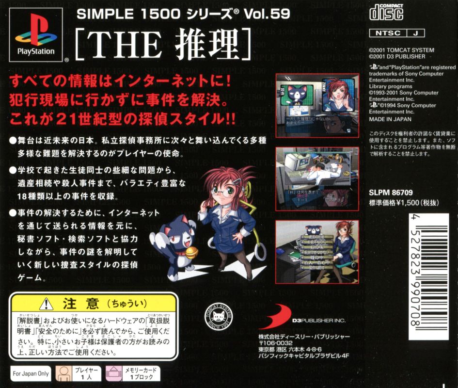 Back Cover for Simple 1500 Series: Vol.59 - The Suiri: IT Tantei - 18 no Jikenbo (PlayStation)