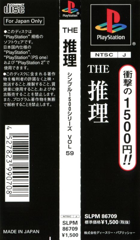 Other for Simple 1500 Series: Vol.59 - The Suiri: IT Tantei - 18 no Jikenbo (PlayStation): Spine Card