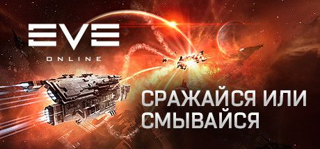 Front Cover for EVE Online (Windows) (Steam release): Flight or Flight Cover Art (Russian version)