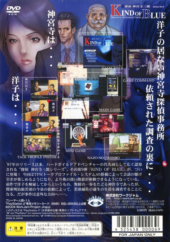 Back Cover for Tantei Jingūji Saburō: Series No.9 - Kind of Blue (PlayStation 2)