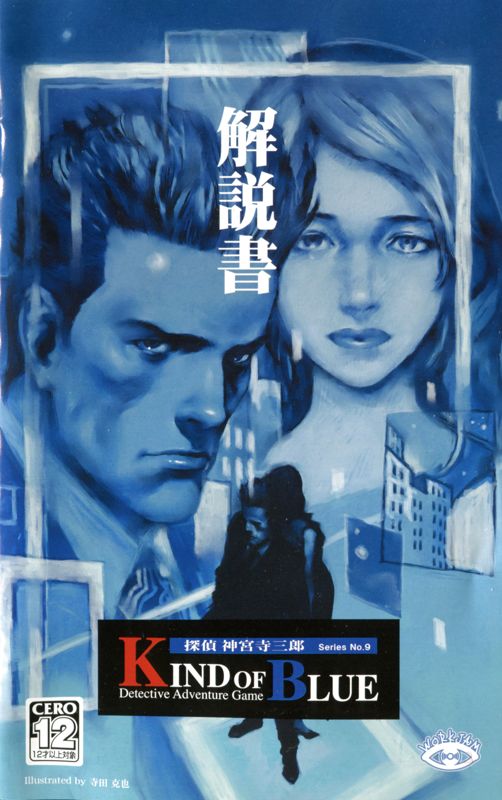 Manual for Tantei Jingūji Saburō: Series No.9 - Kind of Blue (PlayStation 2): Front