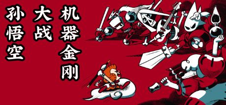 Front Cover for Sun Wukong vs Robot (Macintosh and Windows) (Steam release): Chinese version
