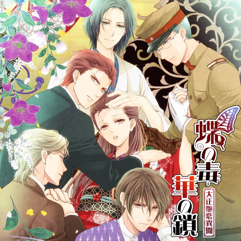 蝶毒　ゲーム Amazon.co.jp: 蝶の毒 華の鎖~幻想夜話~[初回生産版] : PCソフト