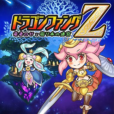 Front Cover for DragonFangZ: The Rose & Dungeon of Time (New Nintendo 3DS)