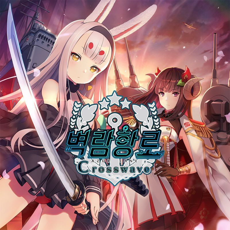 Front Cover for Azur Lane: Crosswave (PlayStation 4) (download release)