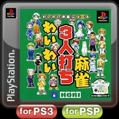 Front Cover for Waiwai Sannin Uchi Mahjong (PS Vita and PSP and PlayStation 3) (download release)