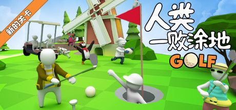 Front Cover for Human: Fall Flat (Linux and Macintosh and Windows) (Steam release): New level: Golf (Simplified Chinese version)