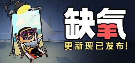 Front Cover for Oxygen Not Included (Linux and Macintosh and Windows) (Steam release): Free Content Upgrade Available Now! (Simplified Chinese version)