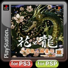 Front Cover for Hana to Ryuu: Hanafuda・Mah-jong (PS Vita and PSP and PlayStation 3) (download release)