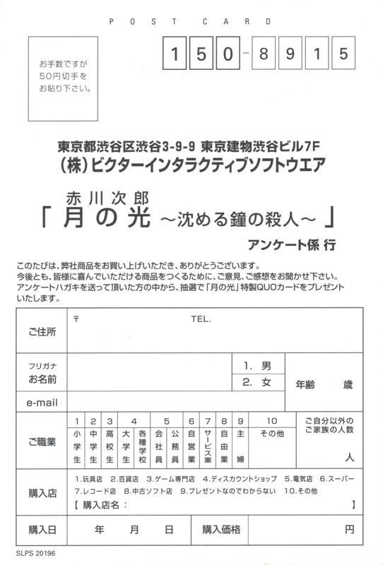 Extras for Akagawa Jirō Mystery: Tsuki no Hikari - Shizumeru Kane no Satsujin (PlayStation 2): Survey Card 2 - Front