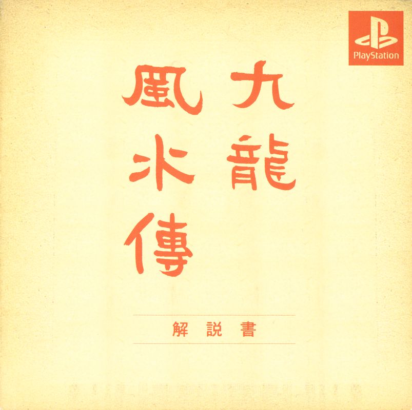 Manual for Kowloon's Gate: Jiǔlóng Fēngshuǐ Zhuàn (Shokai Genteiban) (PlayStation): Front