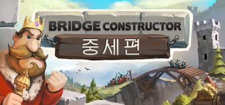 Front Cover for Bridge Constructor: Medieval (Linux and Macintosh and Windows) (Steam release): Korean version