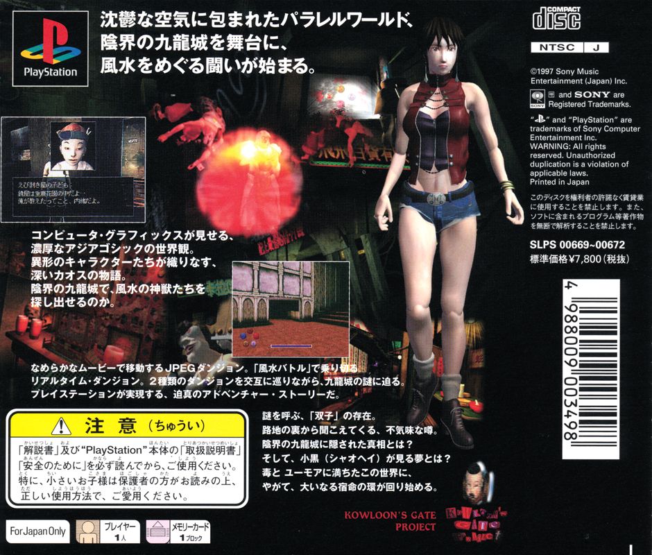 Other for Kowloon's Gate: Jiǔlóng Fēngshuǐ Zhuàn (Shokai Genteiban) (PlayStation): Jewel Case - Back
