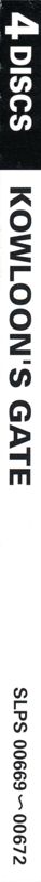Other for Kowloon's Gate: Jiǔlóng Fēngshuǐ Zhuàn (Shokai Genteiban) (PlayStation): Jewel Case - Spine - Back Right
