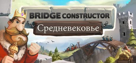 Front Cover for Bridge Constructor: Medieval (Linux and Macintosh and Windows) (Steam release): Russian version