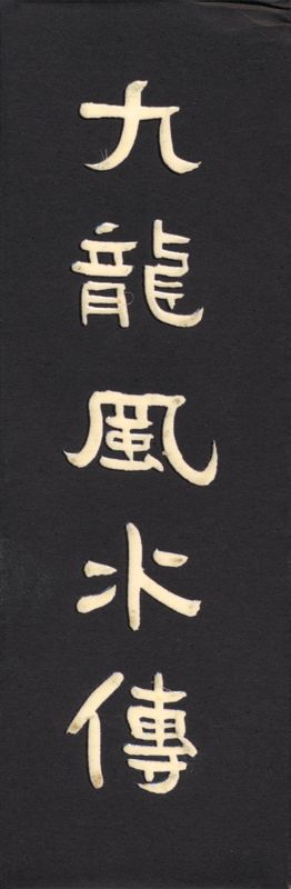 Spine/Sides for Kowloon's Gate: Jiǔlóng Fēngshuǐ Zhuàn (Shokai Genteiban) (PlayStation): Spine