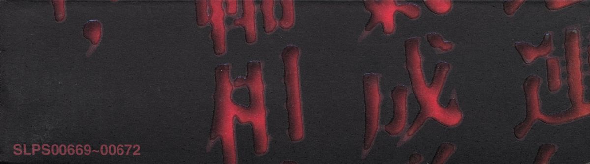 Spine/Sides for Kowloon's Gate: Jiǔlóng Fēngshuǐ Zhuàn (Shokai Genteiban) (PlayStation): Bottom