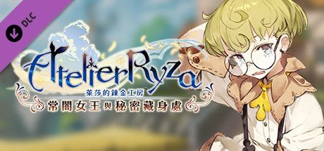 Front Cover for Atelier Ryza: Ever Darkness & the Secret Hideout - Tao's Story "Interwoven Fate" (Windows) (Steam release): Chinese (Traditional) cover
