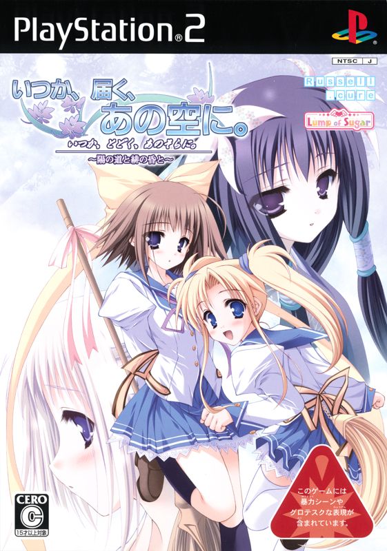 Front Cover for Itsuka, Todoku, Ano Sora ni.: You no Michi to Hi no Tasogare to (PlayStation 2)