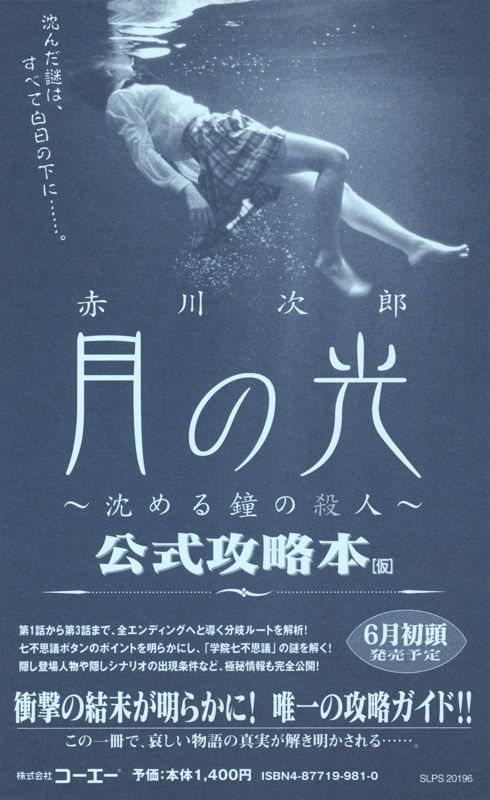 Advertisement for Akagawa Jirō Mystery: Tsuki no Hikari - Shizumeru Kane no Satsujin (PlayStation 2): Guide