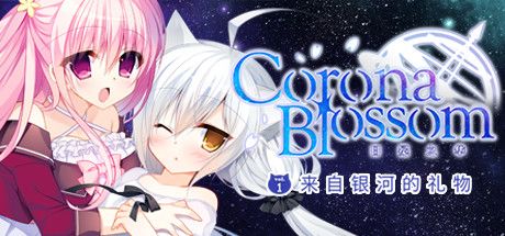 Front Cover for Corona Blossom Vol.1: Gift From the Galaxy (Windows) (Steam release): Simplified Chinese version