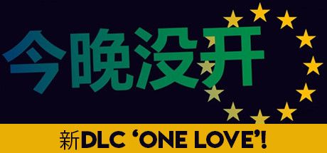 Front Cover for Not Tonight (Windows) (Steam release): One Love DLC out now! cover (Simplified Chinese version)
