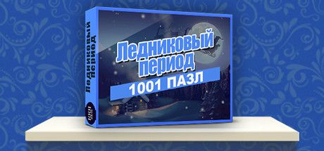 Front Cover for 1001 Jigsaw: Ice Age (Windows) (Steam release): Russian version