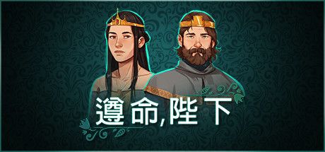 Front Cover for Yes, Your Grace (Windows) (Steam release): Simplified Chinese version