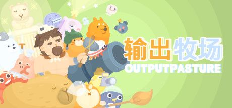 Front Cover for Output Pasture (Windows) (Steam release): Simplified Chinese version