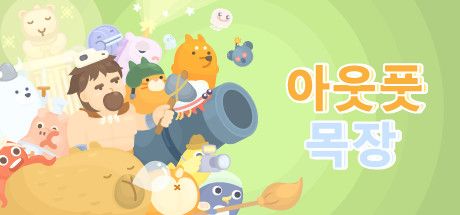 Front Cover for Output Pasture (Windows) (Steam release): Korean version