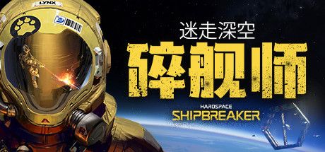 Front Cover for Hardspace: Shipbreaker (Windows) (Steam release): Simplified Chinese version