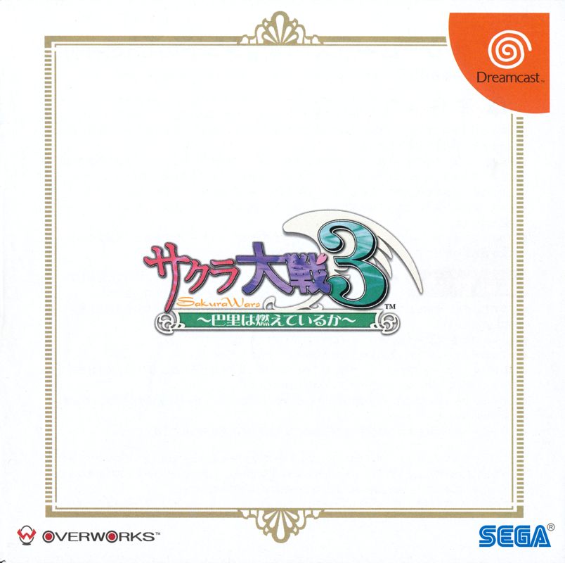 Manual for Sakura Taisen 3: Paris wa Moeteiru ka (Shokai Genteiban B Keitai Kinematron-sei Visual Memory Edition) (Dreamcast): Front