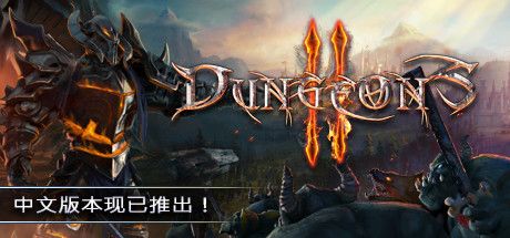 Front Cover for Dungeons II (Linux and Macintosh and Windows) (Steam release): Simplified Chinese version