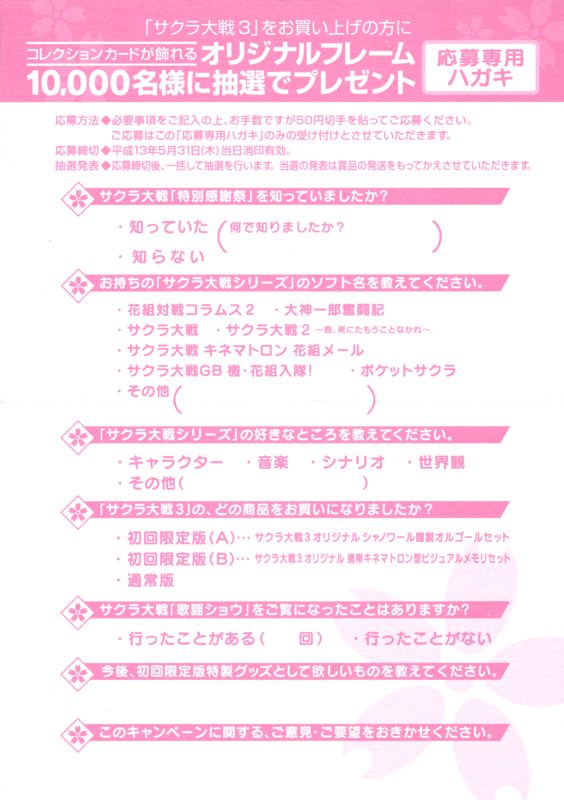 Extras for Sakura Taisen 3: Paris wa Moeteiru ka (Shokai Genteiban B Keitai Kinematron-sei Visual Memory Edition) (Dreamcast): Survey Card 2 - Back