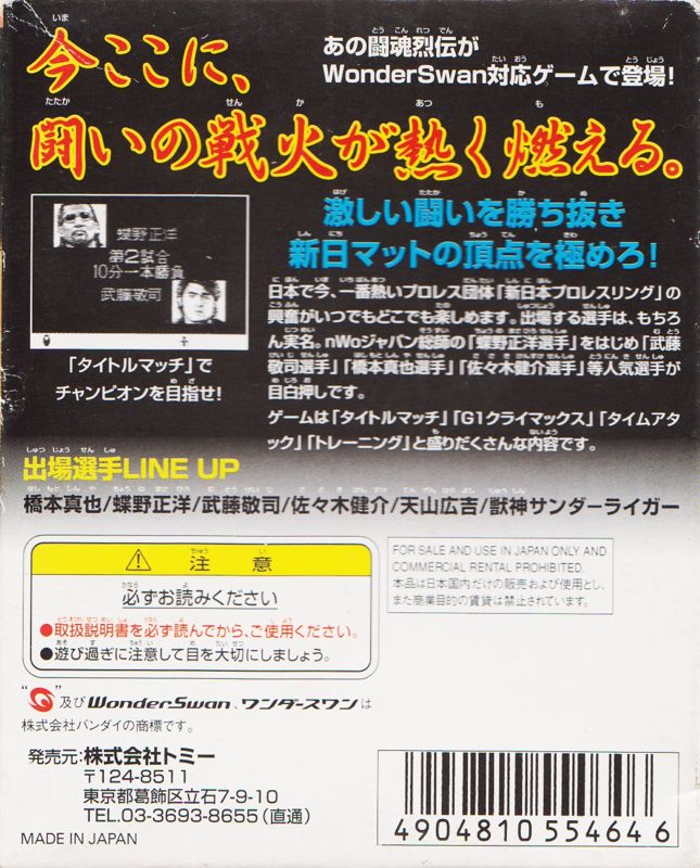 Back Cover for Shin Nihon Pro Wrestling Tōkon Retsuden (WonderSwan)