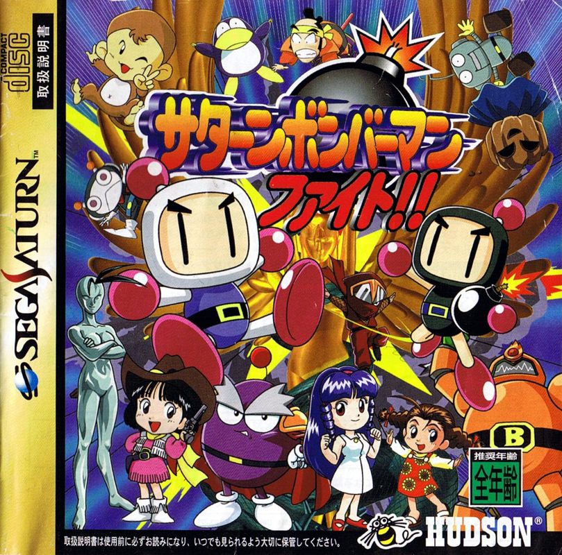 Saturn Bomberman Fight!! (1997) - MobyGames