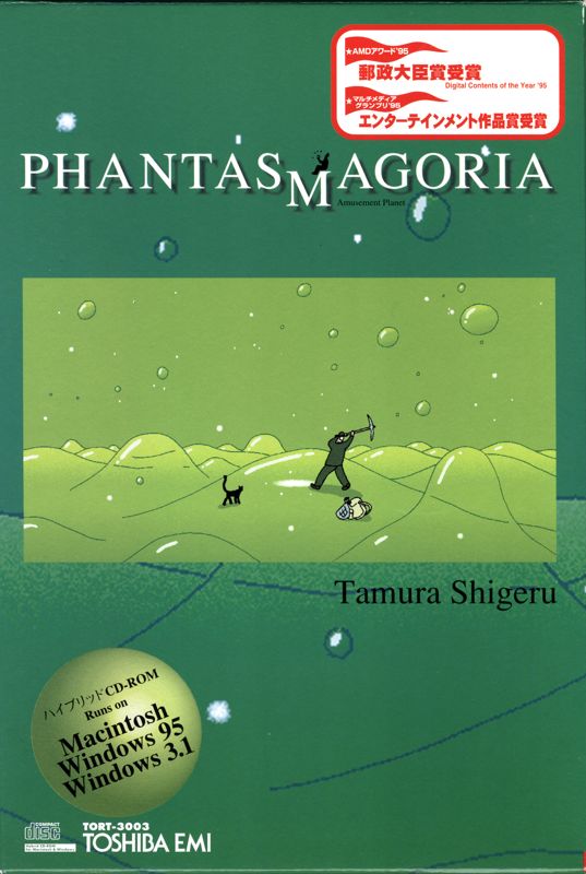 【史上最も激安】 Amusement MobyGames - (1995) Phantasmagoria Planet その他