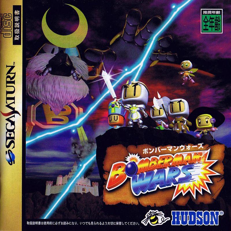 Front Cover for Bomberman Wars (SEGA Saturn)