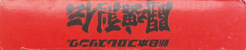 Spine/Sides for Shin Nihon Pro Wrestling Tōkon Retsuden (WonderSwan): Bottom