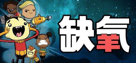 Front Cover for Oxygen Not Included (Linux and Macintosh and Windows) (Steam release): June 2020 cover (Simplified Chinese version)