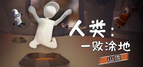 Front Cover for Human: Fall Flat (Linux and Macintosh and Windows) (Steam release): New Thermal Level cover (Simplified Chinese version)