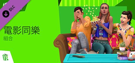 Front Cover for The Sims 4: Movie Hangout Stuff (Windows) (Steam release): Traditional Chinese version