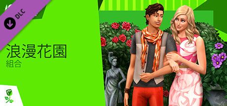Front Cover for The Sims 4: Romantic Garden Stuff (Windows) (Steam release): Traditional Chinese version