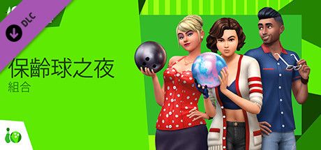 Front Cover for The Sims 4: Bowling Night Stuff (Windows) (Steam release): Traditional Chinese version