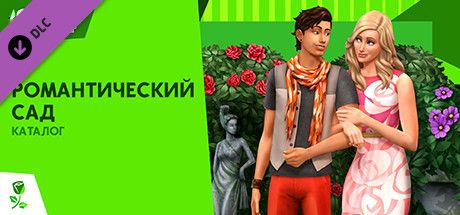 Front Cover for The Sims 4: Romantic Garden Stuff (Windows) (Steam release): Russian version