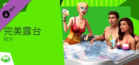 Front Cover for The Sims 4: Perfect Patio Stuff (Windows) (Steam release): Traditional Chinese version